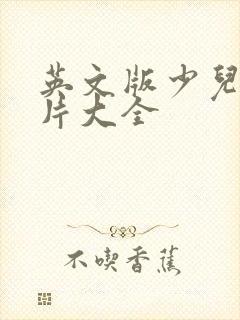 英文版少儿动画片大全