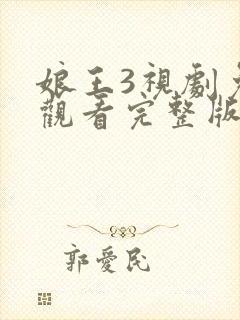 娘王3视剧免费观看完整版高清