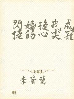 闪婚后我成了大佬的心尖宠