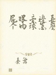 屁眼旁边长了一个肉球怎么回事