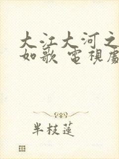 大江大河之岁月如歌 电视剧演员表