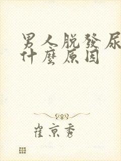 男人脱发尿频是什么原因