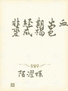 非经期出血鲜红变成褐色