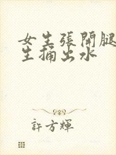 女生张开腿让男生捅出水