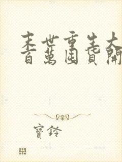 末世重生大佬从百万囤货开始下载