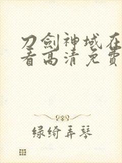 刀剑神域在线观看高清免费封面