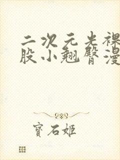 二次元光裸打屁股小翘臀漫画封面