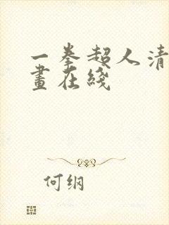 一拳超人清炭漫画在线