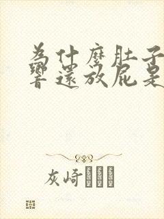 为什么肚子咕咕响还放屁是什么原因封面