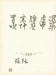 胃寒脾虚湿气重吃什么中药