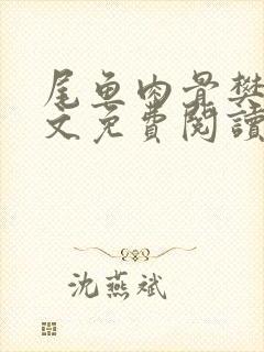 尾鱼肉骨樊笼全文免费阅读