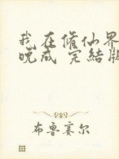 我在修仙界大器晚成 完结版