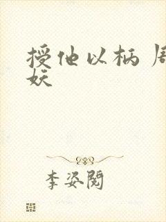 授他以柄 周扶妖