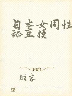 日本女同性恋互舔互摸