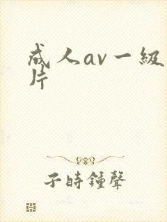 成人av一级黄片