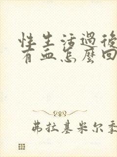 性生活过后射精有血怎么回事