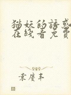 猫妖的诱惑漫画在线看免费