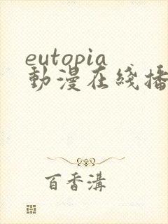 eutopia动漫在线播放