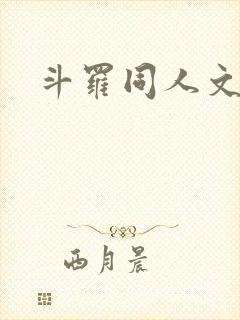 斗罗同人文晋江