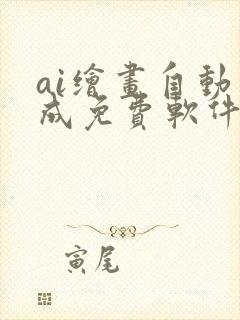 ai绘画自动生成免费软件手机版