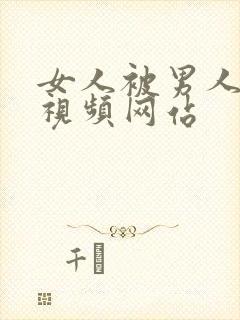 女人被男人操的视频网站