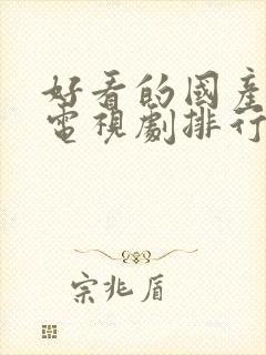 好看的国产悬疑电视剧排行榜前十名封面