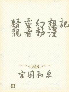 精灵幻想记免费观看动漫