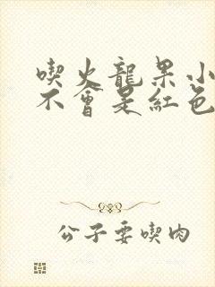 吃火龙果小便会不会是红色的