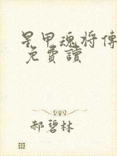 星甲魂将传漫画 免费读