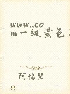 www..com一级黄色片