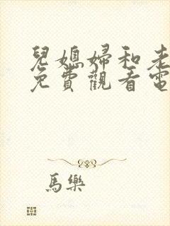 儿媳妇和老公公免费观看电视剧