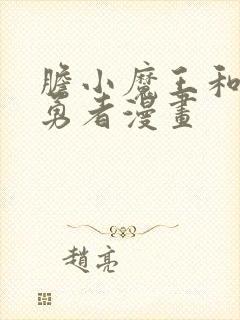 胆小魔王和傲娇勇者漫画封面