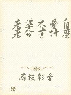 老婆不爱自己的老公有什么表现封面