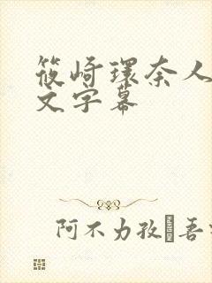 筱崎环奈人妻中文字幕封面