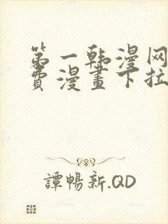 第一韩漫网站免费漫画下拉式阅读