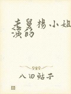 老舅杨小姐是谁演的封面