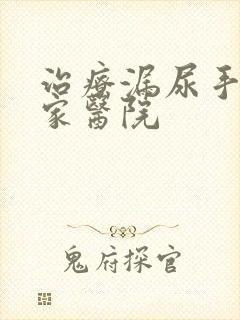 治疗漏尿手术哪家医院