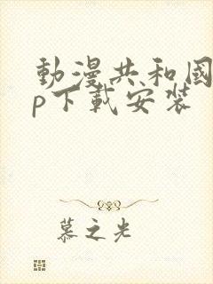 动漫共和国app下载安装