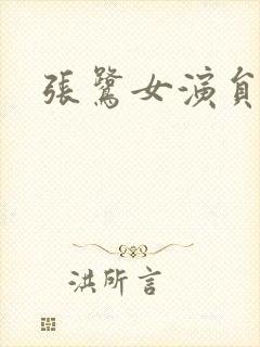 张鹭女演员封面