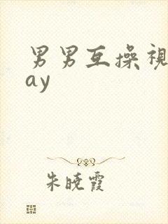 男男互操视频gay