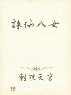 诛仙八女封面