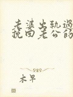 老婆出轨过怎么挽回老公的感情