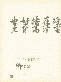 也好播在线观看免费高清电视剧