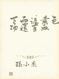 下面流黄色分泌物还有血