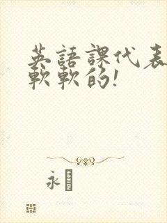 英语课代表的胸软软的!