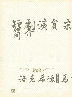 短剧演员宋星颐简介封面