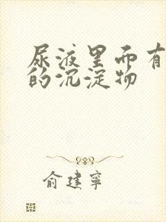 尿液里面有白色的沉淀物