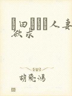篠田あゆみ人妻欲求
