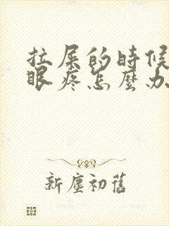 拉屎的时候屁股眼疼怎么办封面