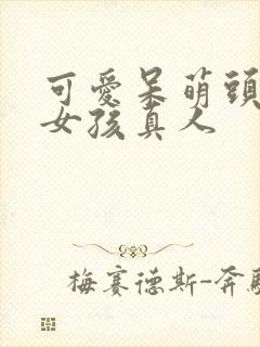 可爱呆萌头像小女孩真人